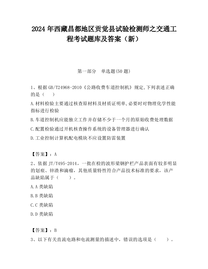 2024年西藏昌都地区贡觉县试验检测师之交通工程考试题库及答案（新）