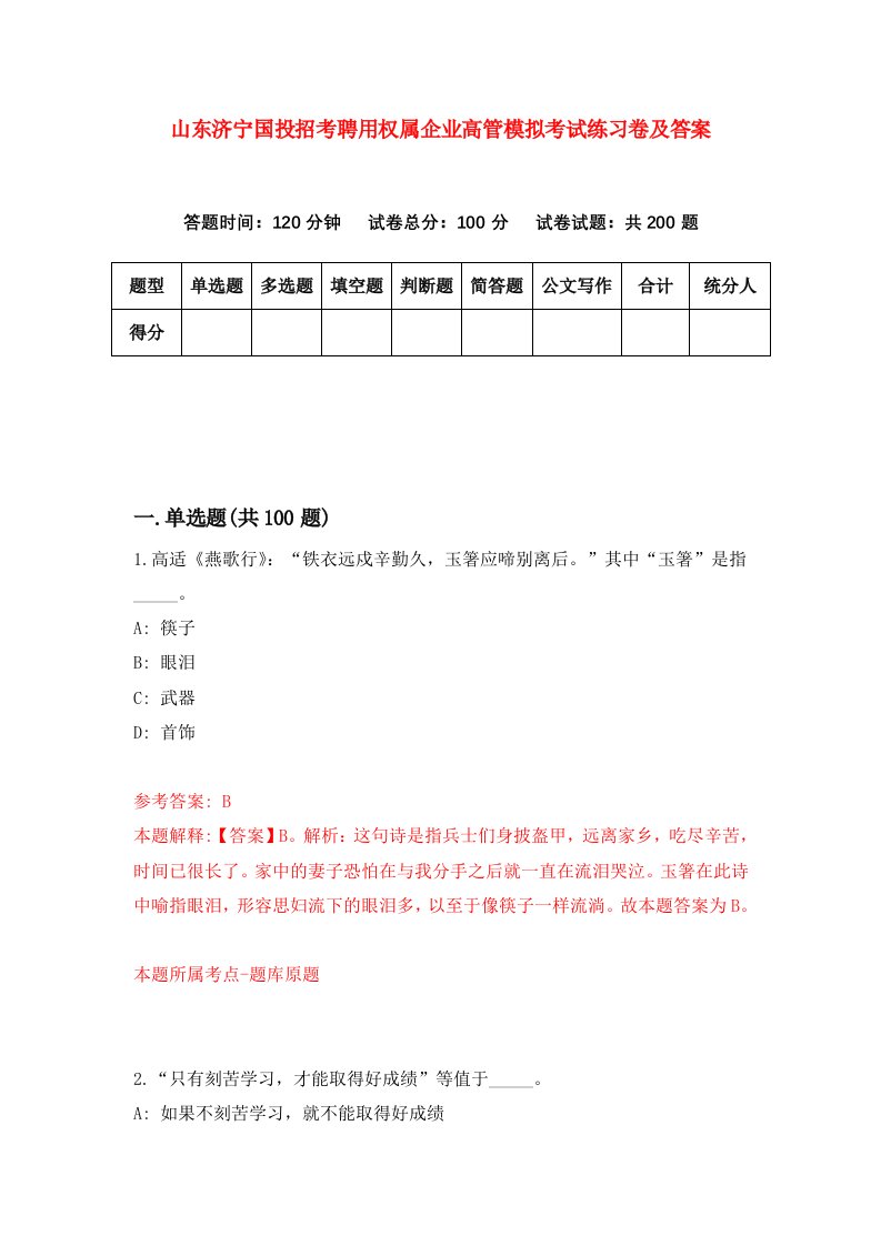 山东济宁国投招考聘用权属企业高管模拟考试练习卷及答案第5卷