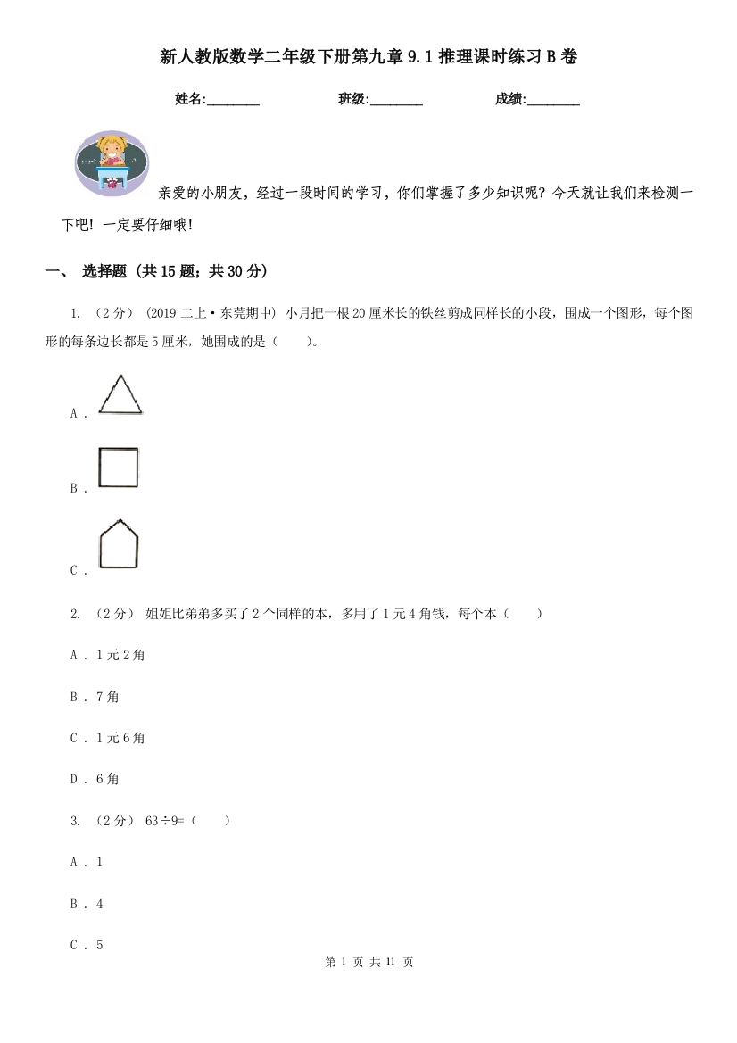 新人教版数学二年级下册第九章9.1推理课时练习B卷