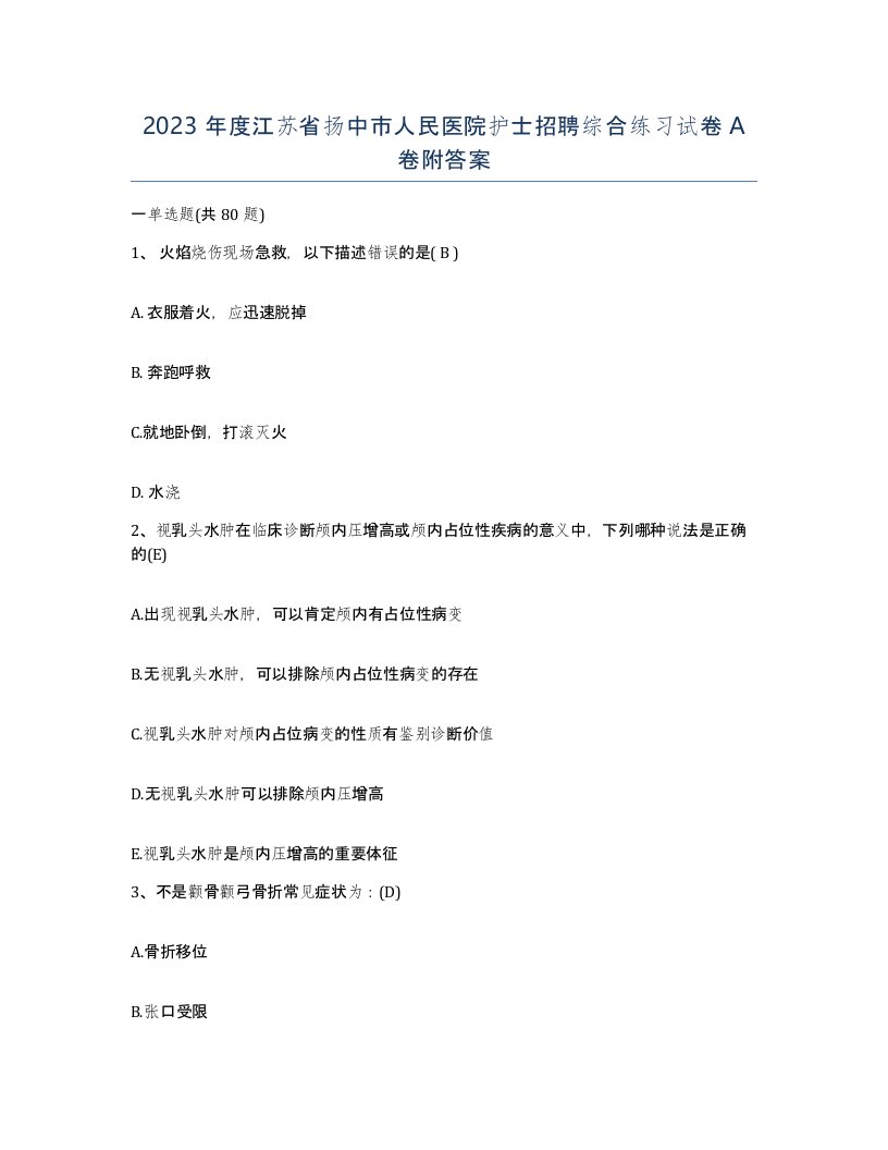 2023年度江苏省扬中市人民医院护士招聘综合练习试卷A卷附答案