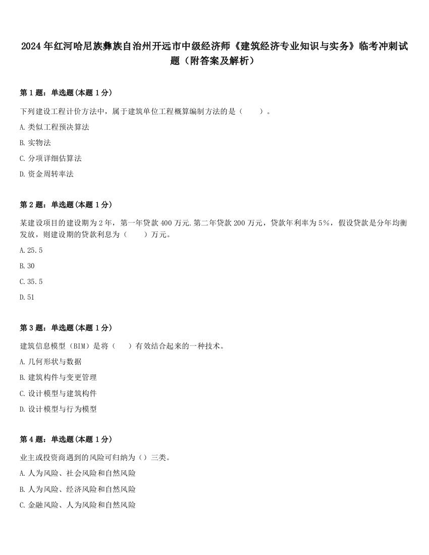 2024年红河哈尼族彝族自治州开远市中级经济师《建筑经济专业知识与实务》临考冲刺试题（附答案及解析）