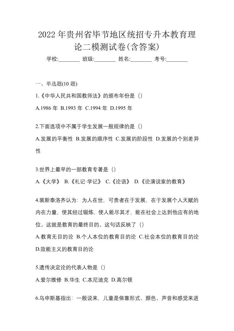 2022年贵州省毕节地区统招专升本教育理论二模测试卷含答案