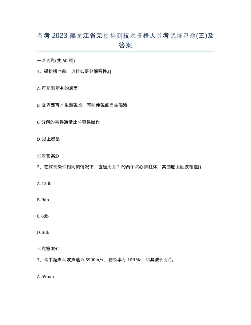 备考2023黑龙江省无损检测技术资格人员考试练习题五及答案