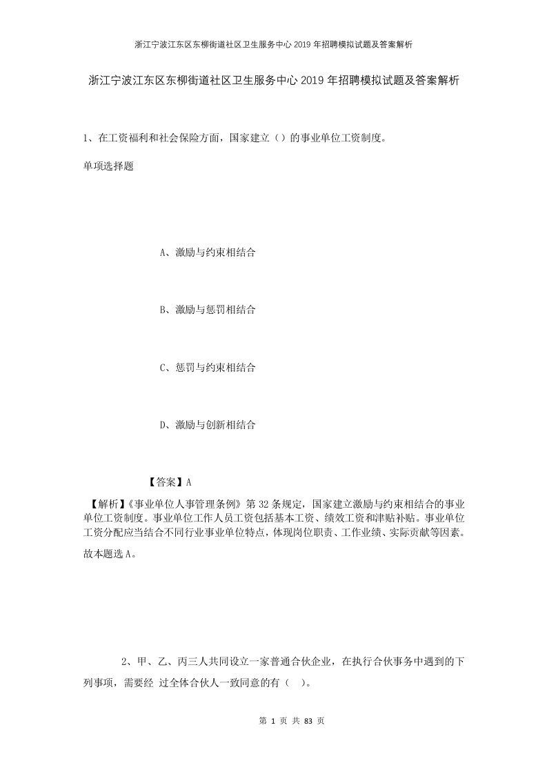 浙江宁波江东区东柳街道社区卫生服务中心2019年招聘模拟试题及答案解析