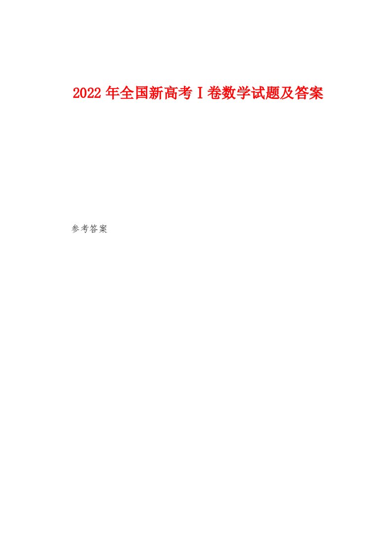 2023年全国新高考Ⅰ卷数学试题及答案1