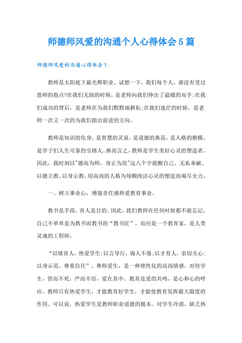 师德师风爱的沟通个人心得体会5篇