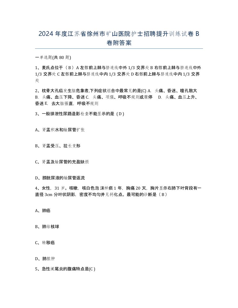 2024年度江苏省徐州市矿山医院护士招聘提升训练试卷B卷附答案