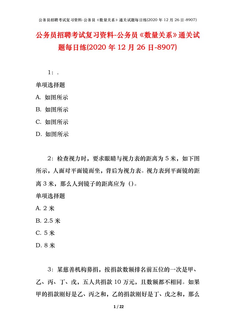 公务员招聘考试复习资料-公务员数量关系通关试题每日练2020年12月26日-8907