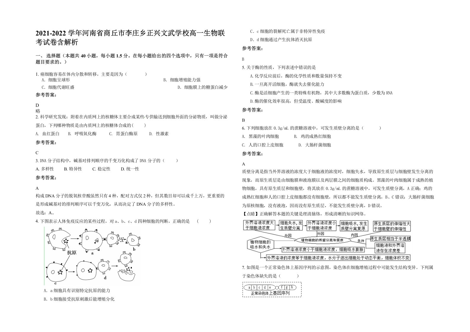 2021-2022学年河南省商丘市李庄乡正兴文武学校高一生物联考试卷含解析