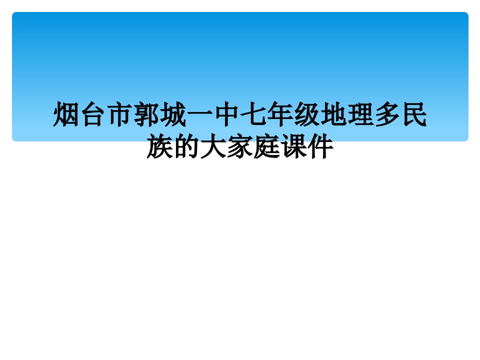 烟台市郭城一中七年级地理多民族的大家庭课件