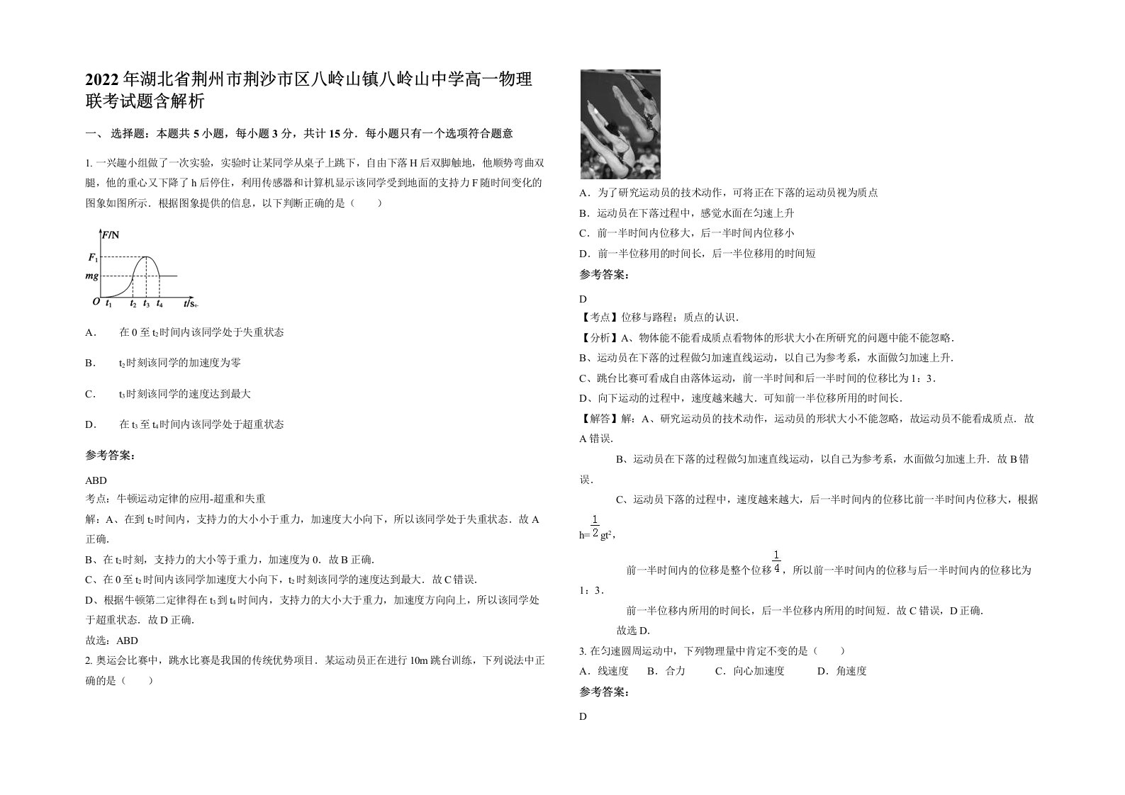 2022年湖北省荆州市荆沙市区八岭山镇八岭山中学高一物理联考试题含解析