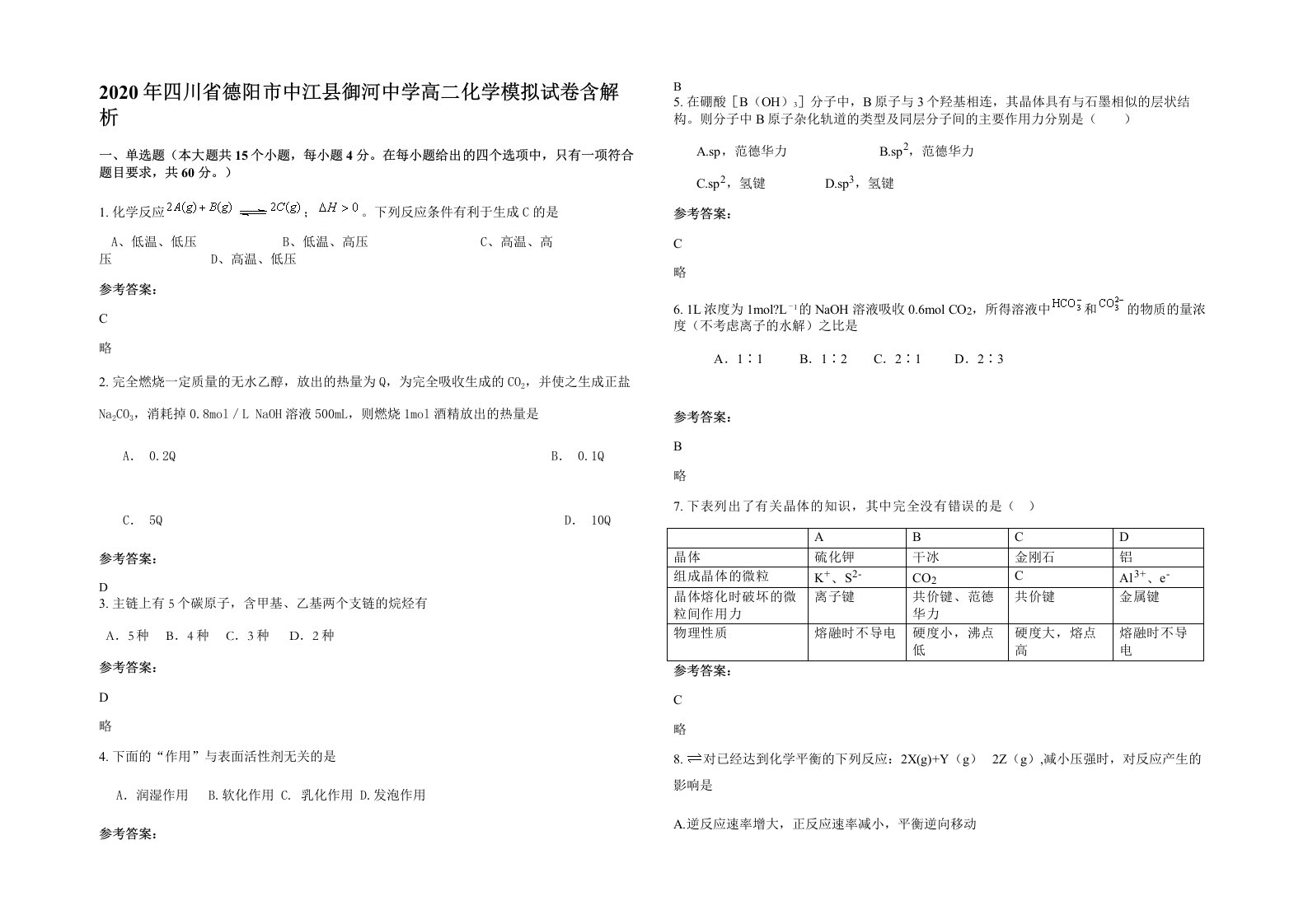 2020年四川省德阳市中江县御河中学高二化学模拟试卷含解析