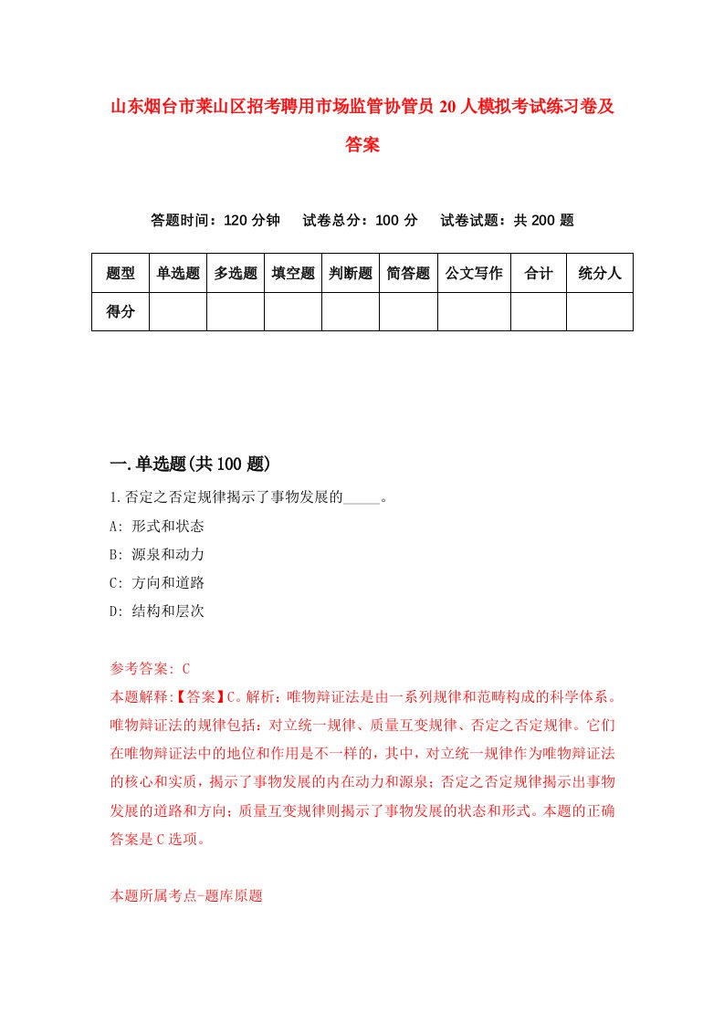 山东烟台市莱山区招考聘用市场监管协管员20人模拟考试练习卷及答案第5卷