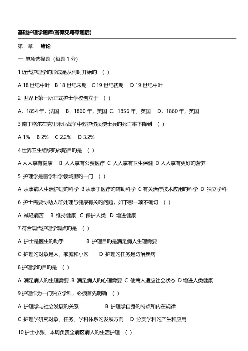 2023年基础护理学题库及答案要点