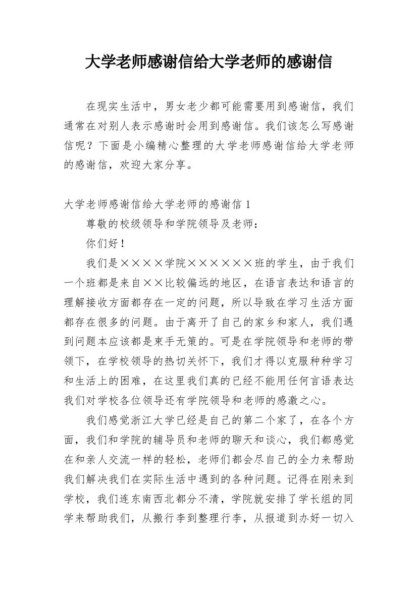 大学老师感谢信给大学老师的感谢信