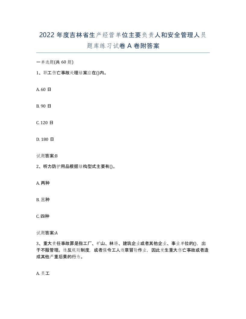 2022年度吉林省生产经营单位主要负责人和安全管理人员题库练习试卷A卷附答案