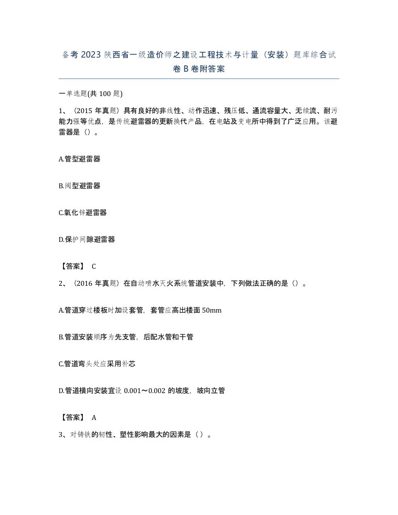 备考2023陕西省一级造价师之建设工程技术与计量安装题库综合试卷B卷附答案