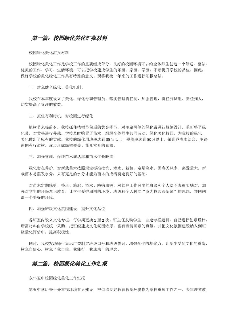 校园绿化美化汇报材料（共5篇）[修改版]