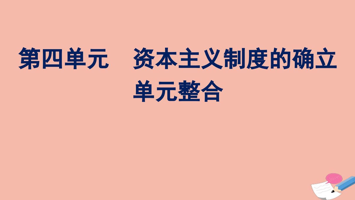 新教材高中历史第四单元资本主义制度的确立单元整合课件新人教版必修中外历史纲要下