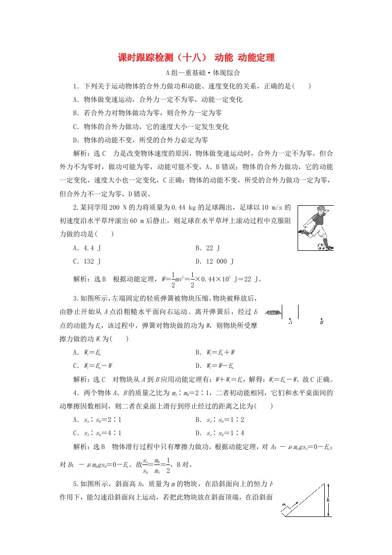 2023新教材高中物理课时跟踪检测十八动能动能定理粤教版必修第二册