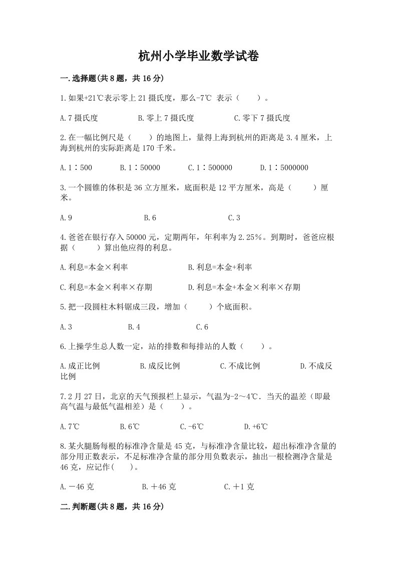 杭州小学毕业数学试卷附完整答案（历年真题）