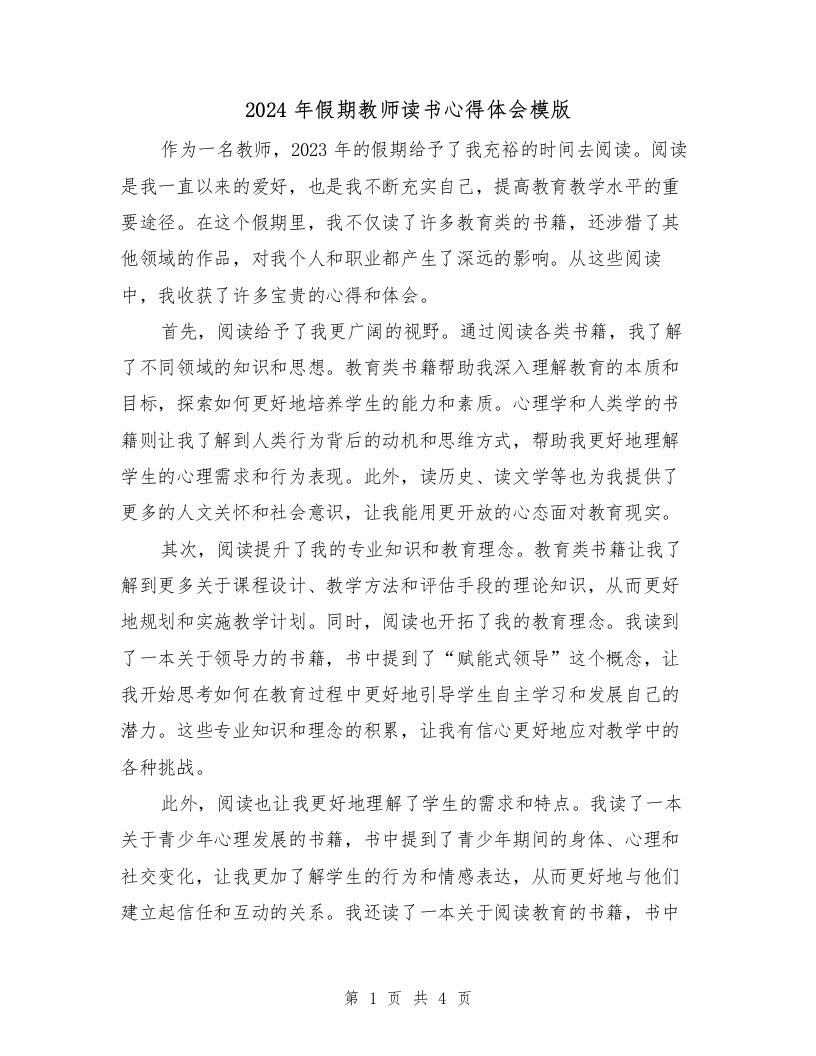 2024年假期教师读书心得体会模版（2篇）