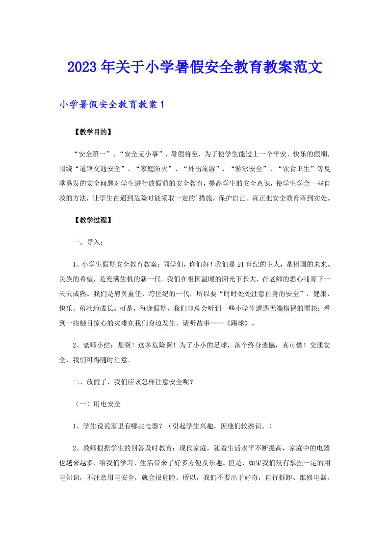 关于小学暑假安全教育教案范文