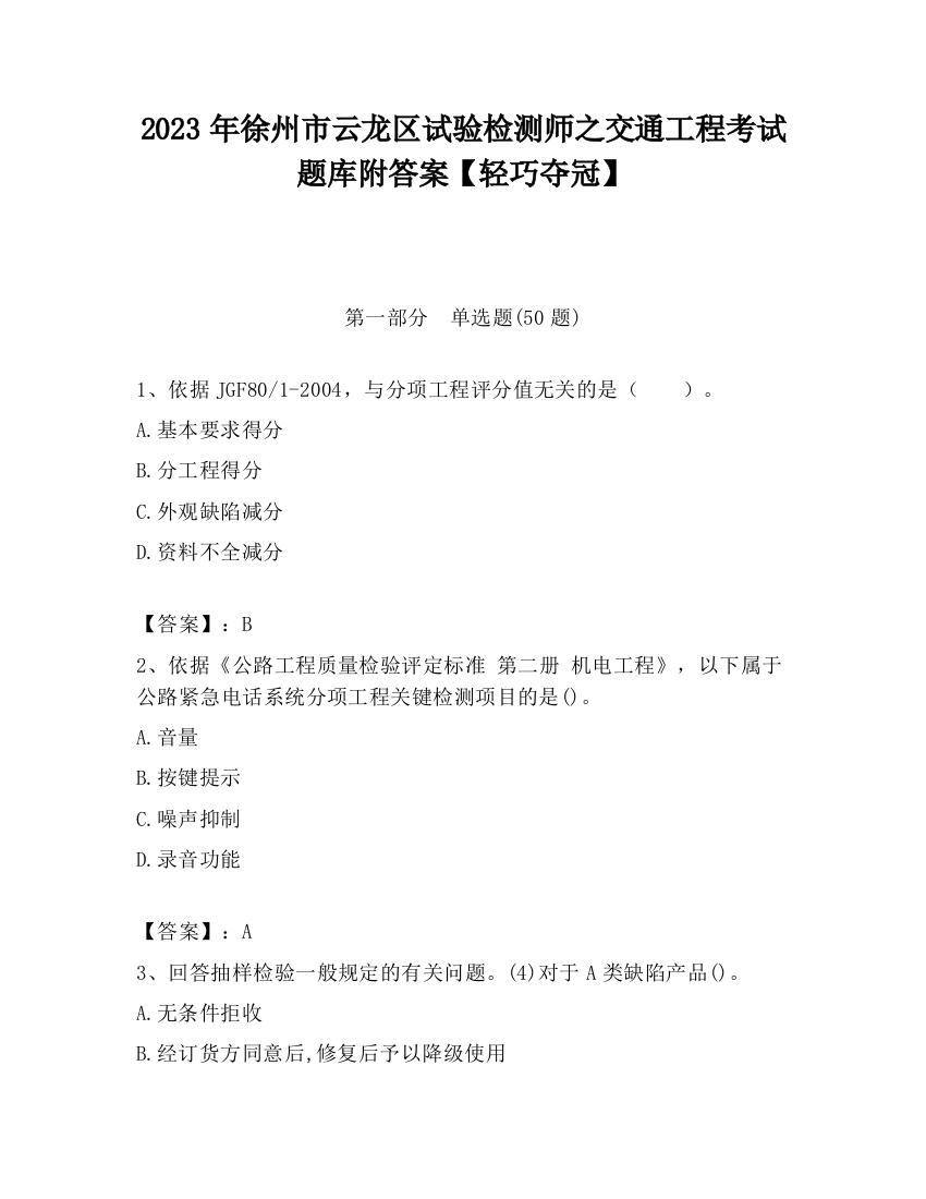 2023年徐州市云龙区试验检测师之交通工程考试题库附答案【轻巧夺冠】