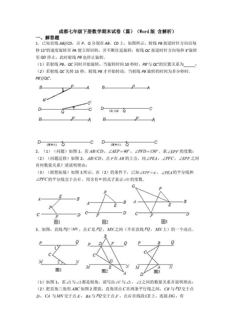 成都七年级下册数学期末试卷(篇)(Word版-含解析)