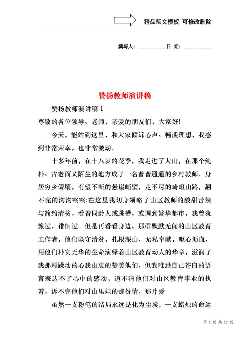 赞扬教师演讲稿