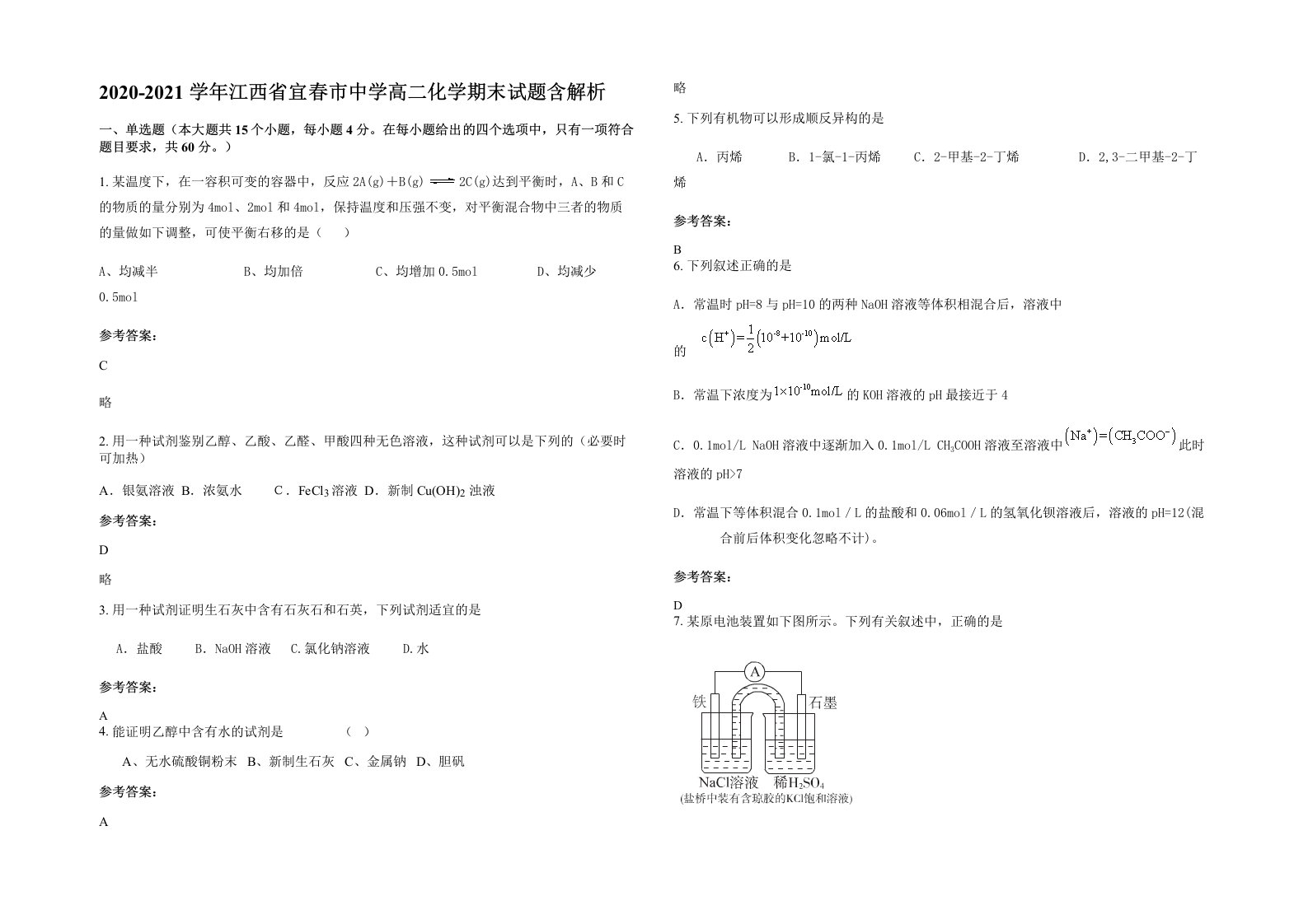 2020-2021学年江西省宜春市中学高二化学期末试题含解析