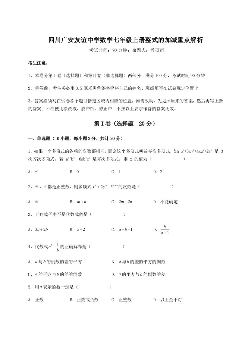 第三次月考滚动检测卷-四川广安友谊中学数学七年级上册整式的加减重点解析试题（详解版）