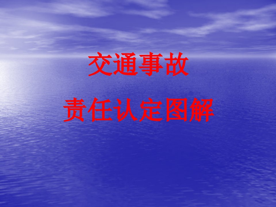 交通事故责任认定