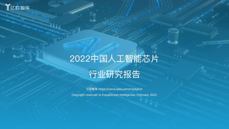 亿欧智库-中国人工智能芯片行业研究报告-20220813