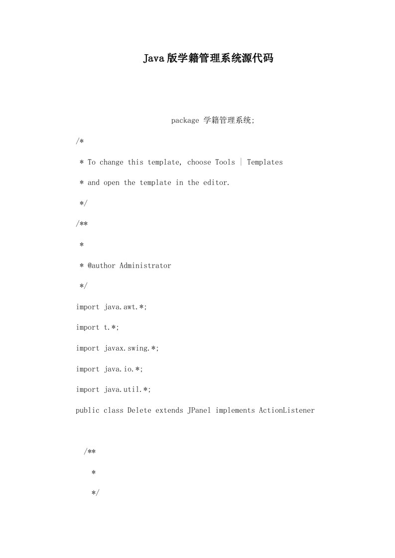 Java版学籍管理系统源代码