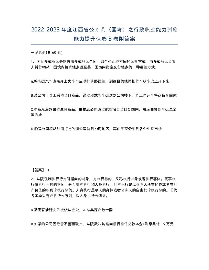 2022-2023年度江西省公务员国考之行政职业能力测验能力提升试卷B卷附答案