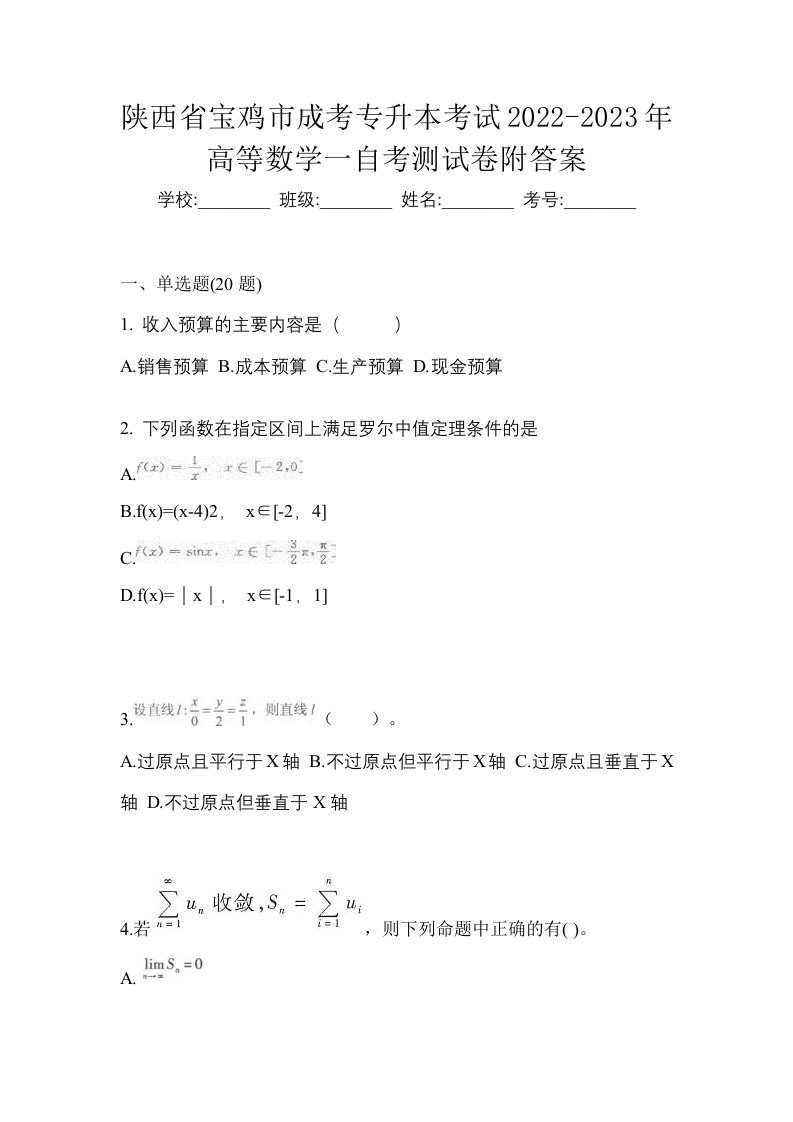 陕西省宝鸡市成考专升本考试2022-2023年高等数学一自考测试卷附答案