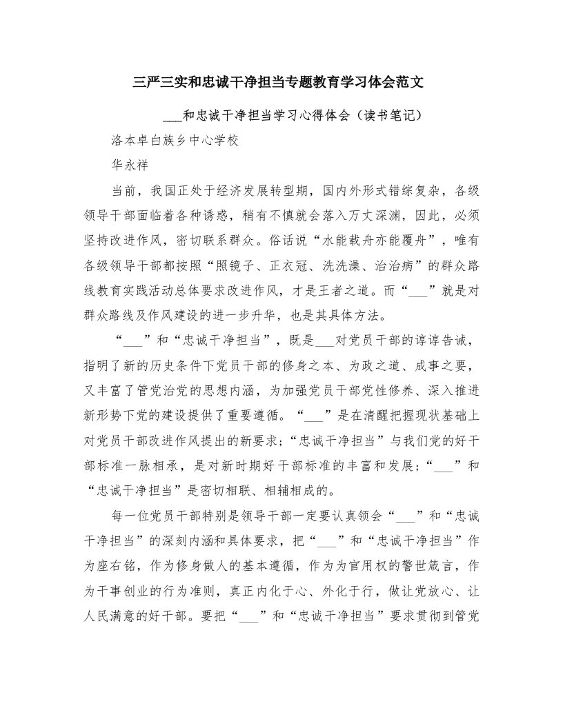 三严三实和忠诚干净担当专题教育学习体会范文