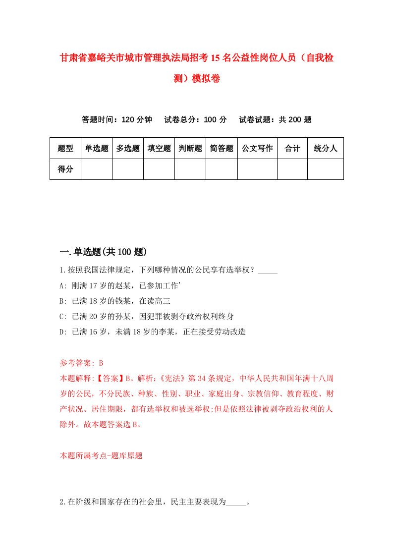 甘肃省嘉峪关市城市管理执法局招考15名公益性岗位人员自我检测模拟卷第0卷