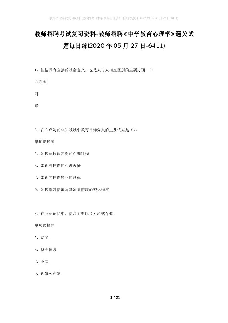 教师招聘考试复习资料-教师招聘中学教育心理学通关试题每日练2020年05月27日-6411