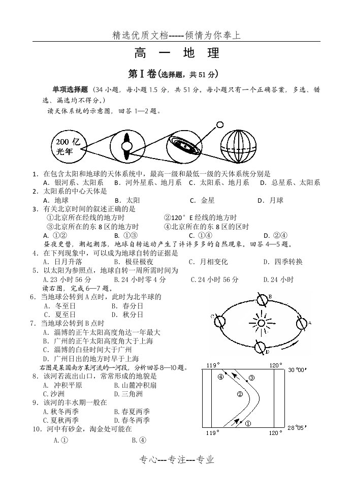 高一地理必修一试题(共8页)