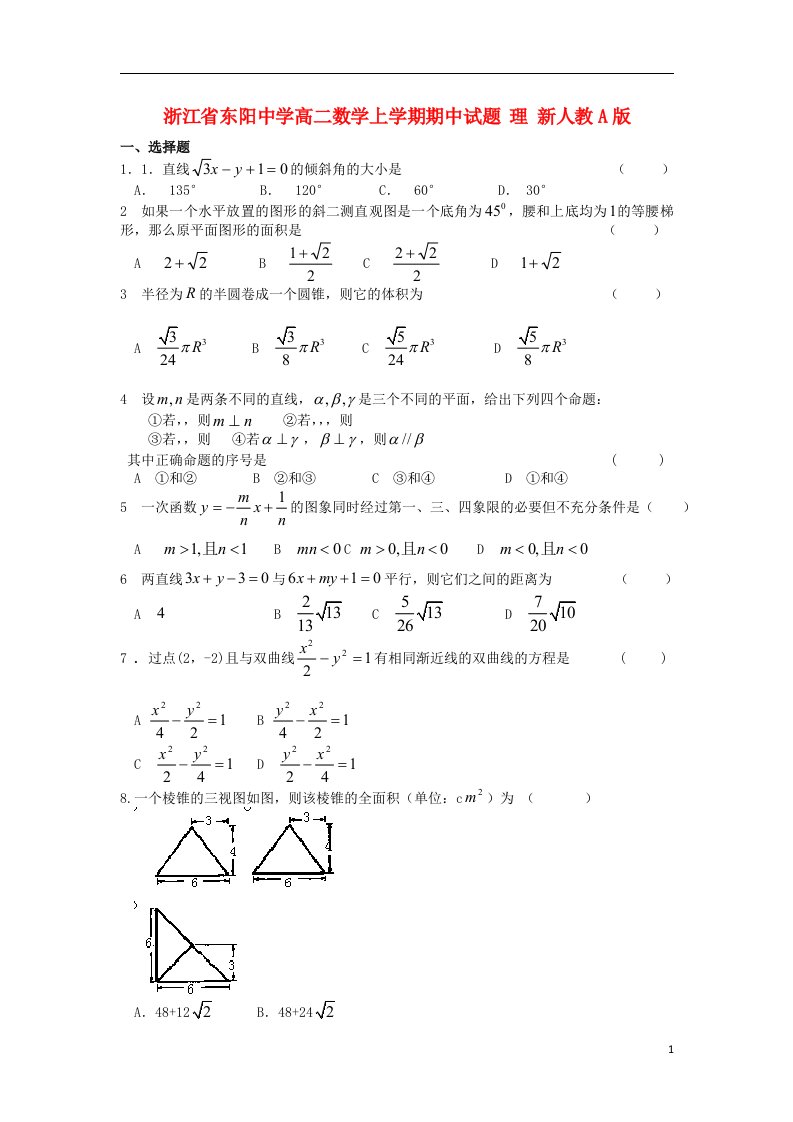 浙江省东阳中学高二数学上学期期中试题