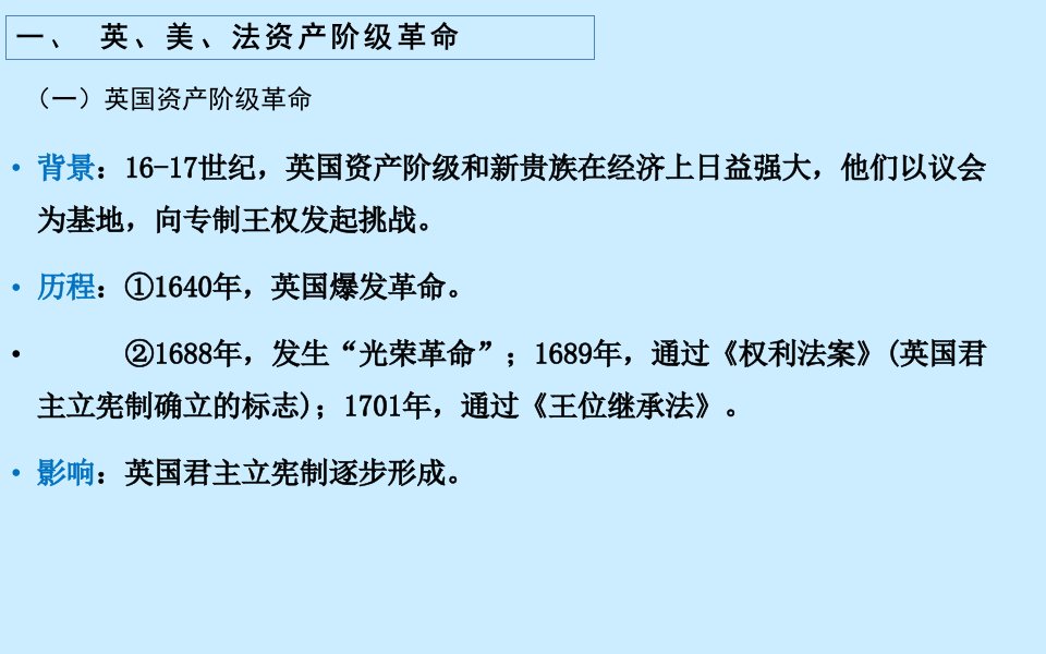 人教统编版必修中外历史纲要下第9课资产阶级革命与资本主义制度的确立课件