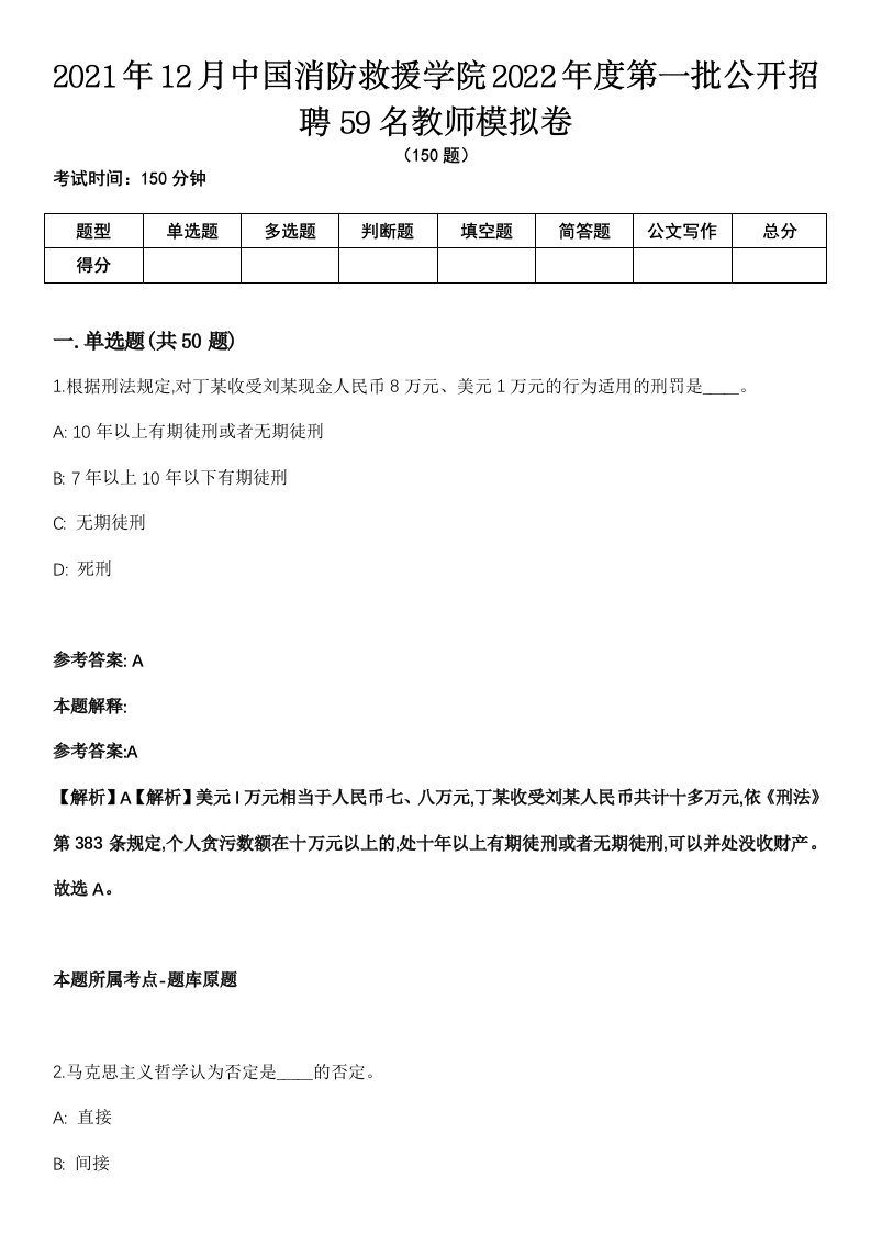 2021年12月中国消防救援学院2022年度第一批公开招聘59名教师模拟卷