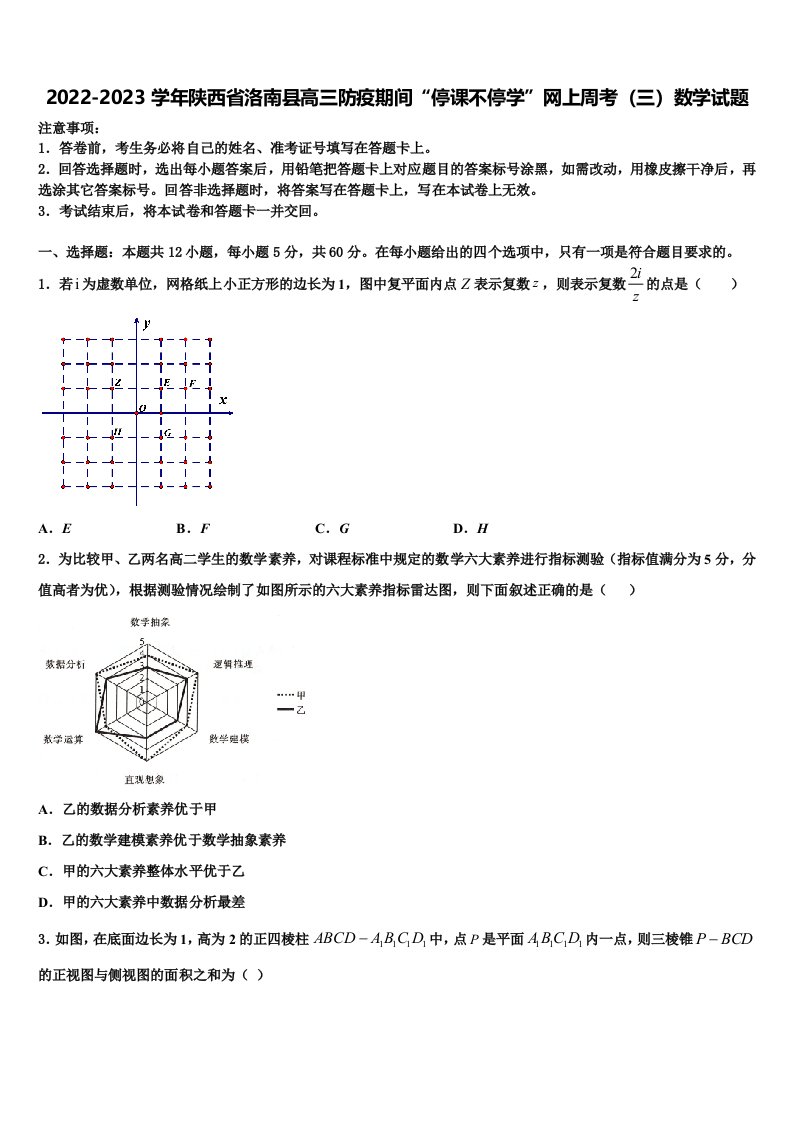 2022-2023学年陕西省洛南县高三防疫期间“停课不停学”网上周考（三）数学试题