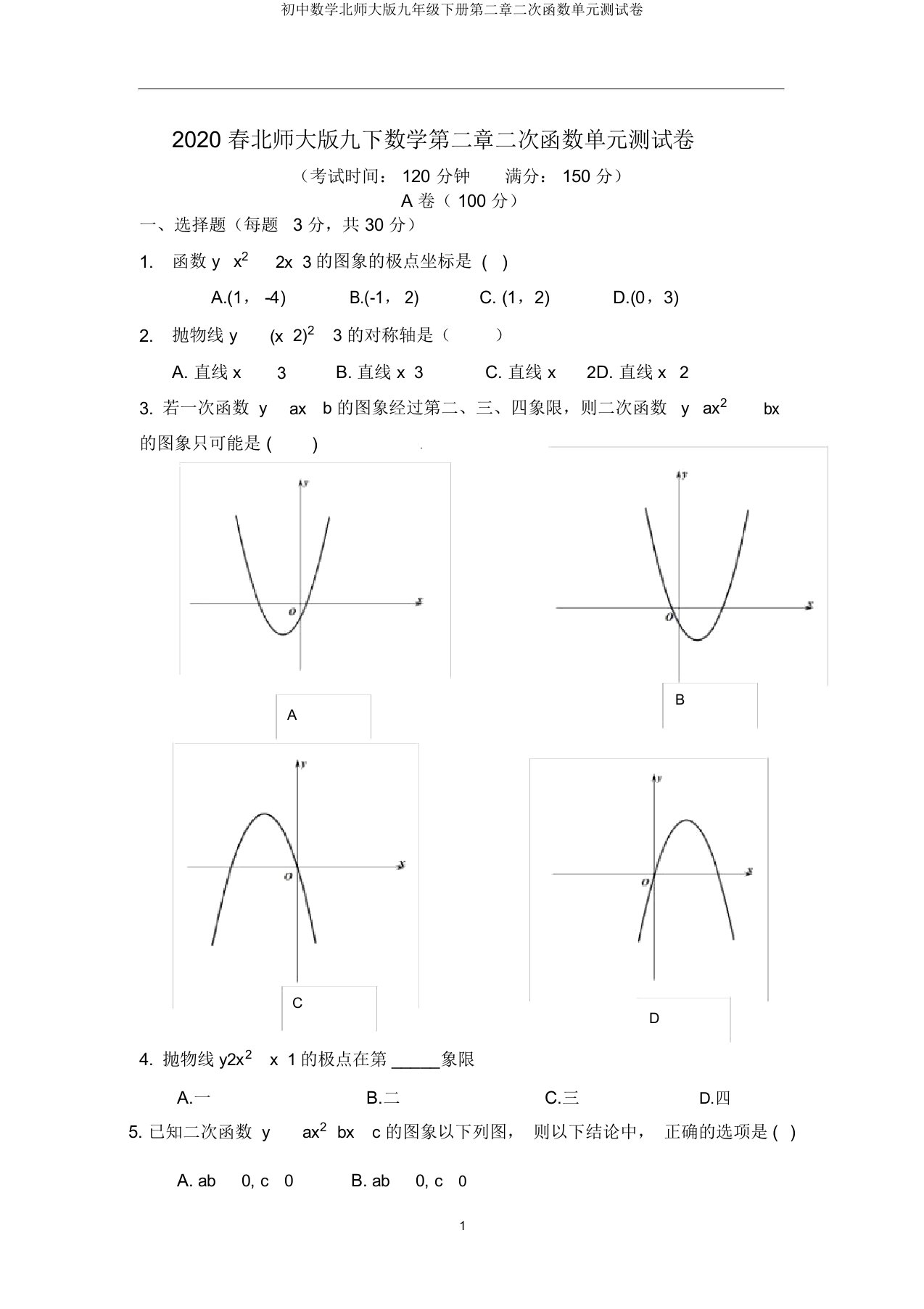 初中数学北师大版九年级下册第二章二次函数单元测试卷