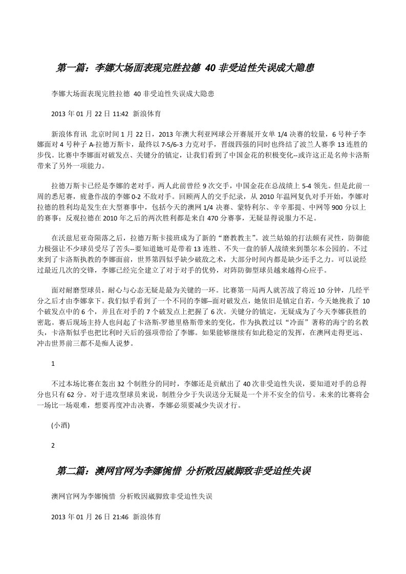 李娜大场面表现完胜拉德40非受迫性失误成大隐患[修改版]