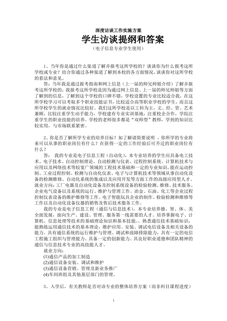 深度访谈提纲与参考答案-电子信息专业