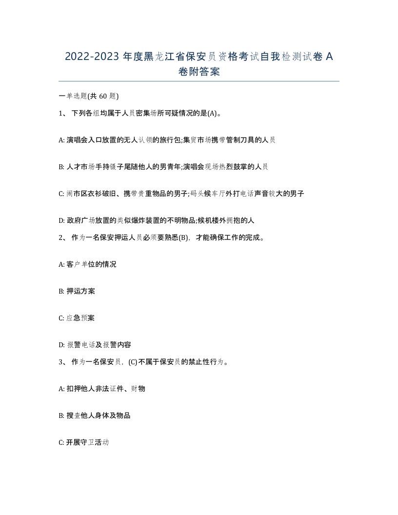 2022-2023年度黑龙江省保安员资格考试自我检测试卷A卷附答案