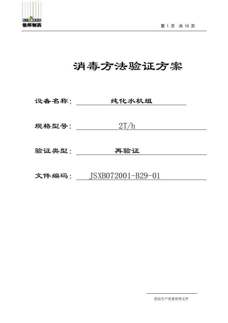 纯化水系统臭氧消毒效果验证方案